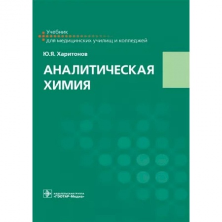 Химические науки, книга Аналитическая химия: Учебник заказать
