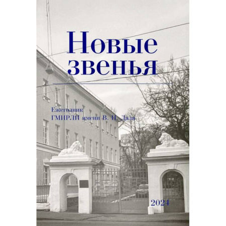 Публицистика, книга Новые звенья. Ежегодник. Вып. 1 заказать