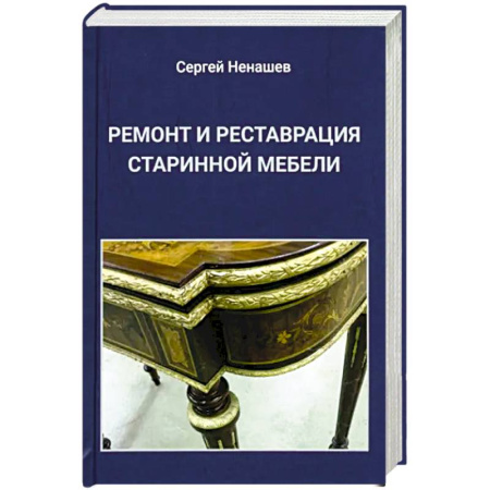Мебель: ремонт, изготовление, книга Ремонт и реставрация старинной мебели заказать