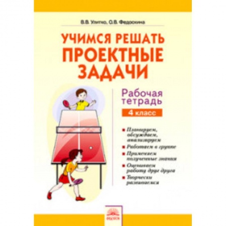 Русский язык, книга Учимся решать проектные задачи. 4 класс. Рабочая тетрадь заказать