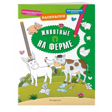 Развивающие раскраски, книга Животные на ферме заказать