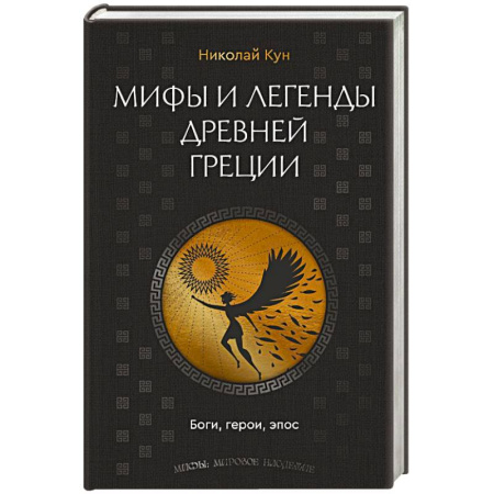 Эпос. Фольклор. Мифы, книга Мифы и легенды Древней Греции. Боги, герои, эпос заказать