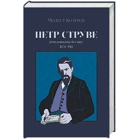 Другие биографии, мемуары, книга Петр Струве. Революционер без масс. 1970-1918 заказать