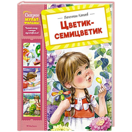 Сказки отечественных писателей, книга Цветик-семицветик заказать