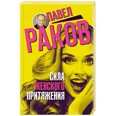 Психология отношений, книга Сила женского притяжения заказать