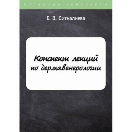 Кожные и венерические болезни, книга Конспект лекций по дермавенерологии заказать