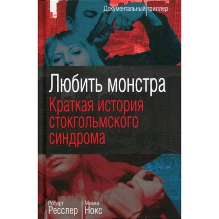 Триллеры, книга Любить монстра заказать