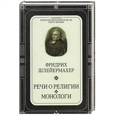 Книги, книга Речи о религии.Монологи заказать