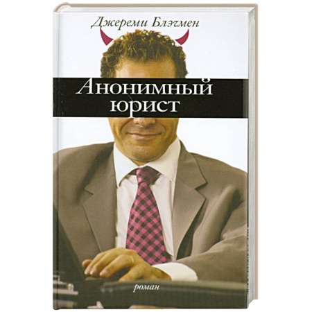 Книги, книга Анонимный юрист заказать