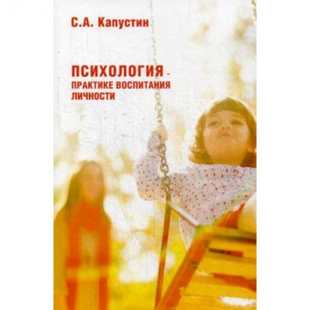Возрастная психология, книга Психология – практике воспитания личности заказать