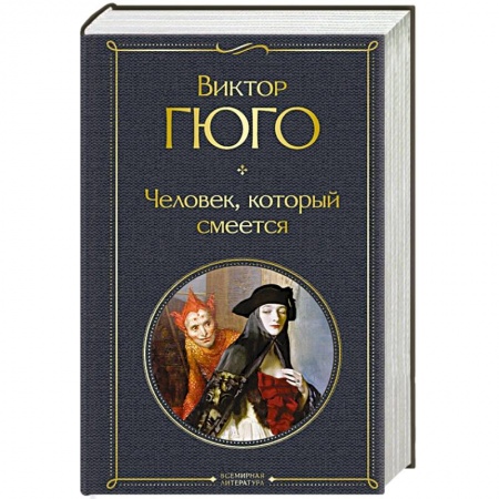 Зарубежная классика, книга Человек, который смеется заказать