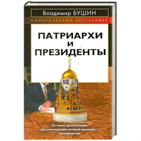 Книги, книга Патриархи и президенты заказать