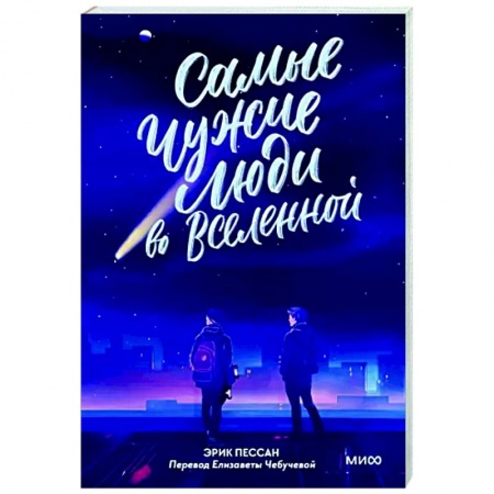 Зарубежная современная проза, книга Самые чужие люди во Вселенной заказать