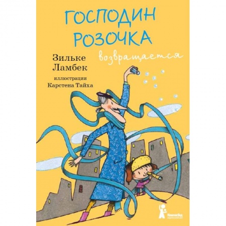Сказки зарубежных писателей, книга Господин Розочка возвращается заказать