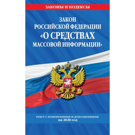 Нормативные правовые акты, книга Закон РФ 'О средствах массовой информации': текст с изм. и доп. на 2020 г. заказать
