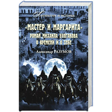 Литература, книга Мастер и Маргарита. Роман Михаила Булгакова о времени и о себе заказать