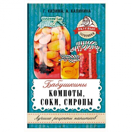 Консервирование, книга Бабушкины компоты, соки, сиропы заказать