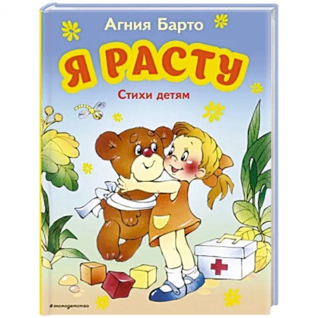 Русская поэзия для детей, книга Я расту. Стихи детям заказать