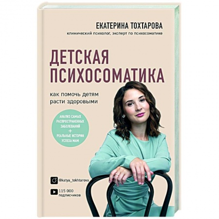 Практическая психология, книга Детская психосоматика. Как помочь детям расти здоровыми заказать