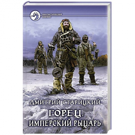 Книги, книга Горец. Имперский рыцарь заказать