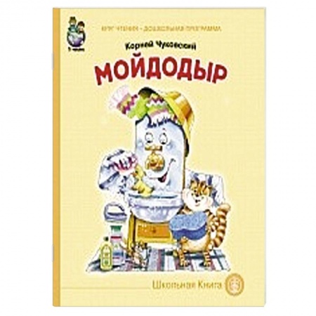 Книги, книга Мойдодыр заказать