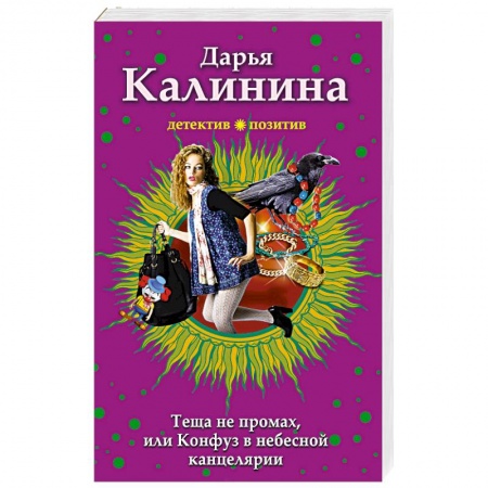 Комедийный, иронический детектив, книга Тёща не промах,или Конфуз в небесной канцелярии заказать