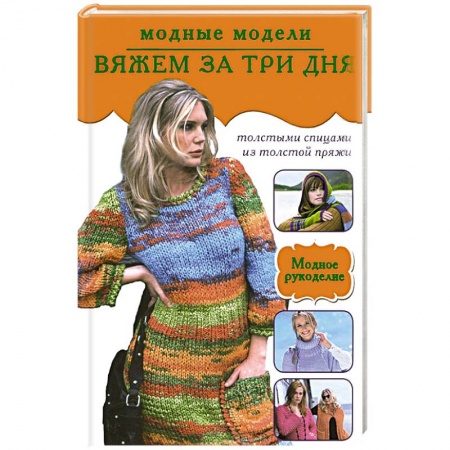 Книги, книга Вяжем за три дня. Модные модели заказать