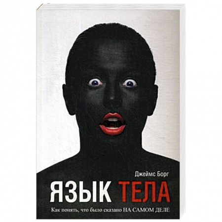 Практическая психология, книга Язык тела заказать