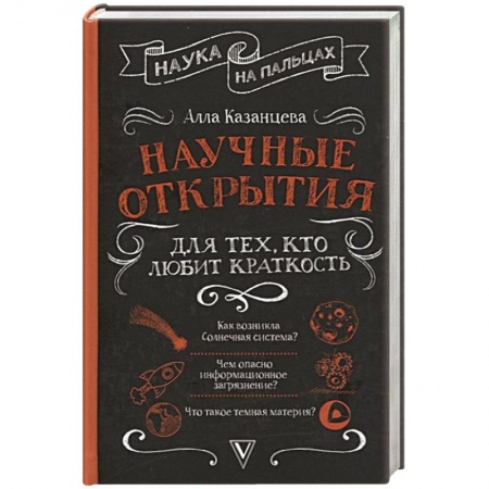 Естественные науки, книга Научные открытия для тех, кто любит краткость заказать