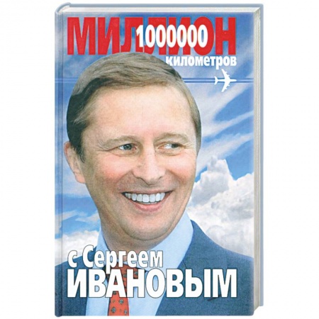 Книги, книга Миллион километров с Сергеем Ивановым заказать