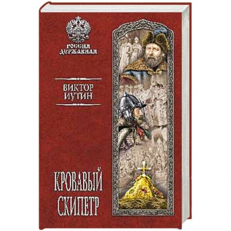 Военный роман, книга Кровавый скипетр заказать