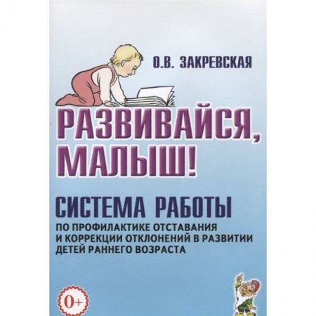 Коррекционная педагогика, книга Развивайся, малыш! Система работы по профилактике отставания и коррекции отклонений в развитии детей раннего возраста заказать
