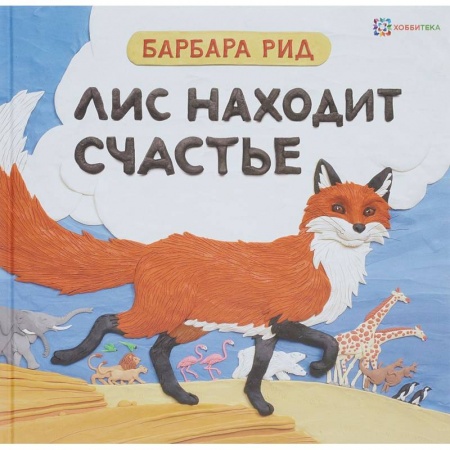 Сказки зарубежных писателей, книга Лис находит счастье заказать