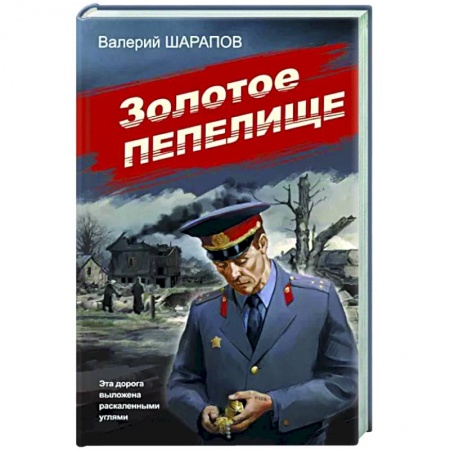 Отечественный мужской детектив, книга Золотое пепелище заказать