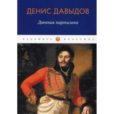Книги, книга Дневник партизана заказать