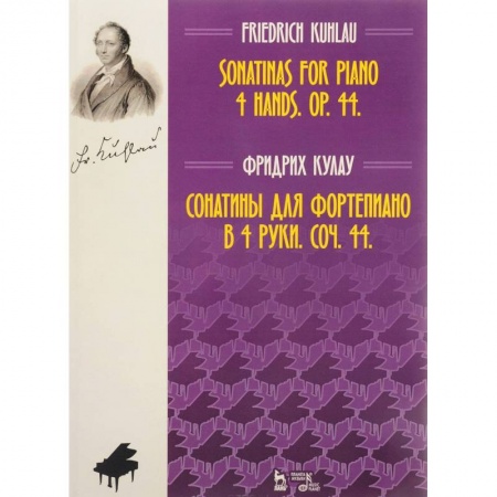 Нотные издания для фортепиано, книга Сонатины для фортепиано в 4 руки. Соч. 44. Ноты заказать