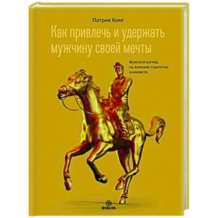 Психология отношений, книга Как привлечь и удержать мужчину своей мечты. Мужской взгляд на женские стратегии знакомств заказать