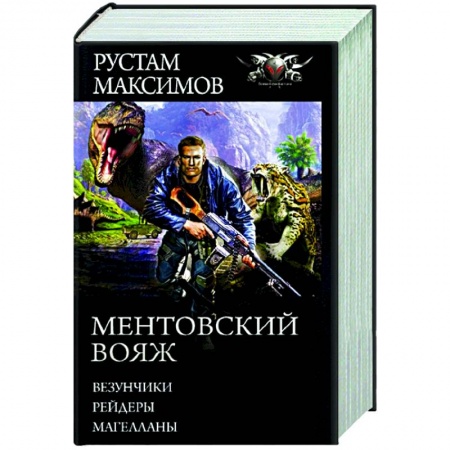 Русская фантастика, книга Ментовский вояж заказать