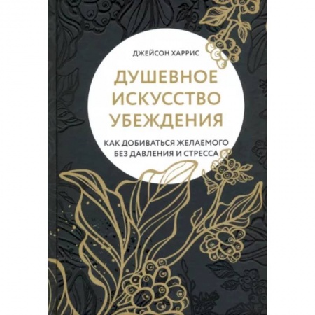 Психология личности, книга Душевное искусство убеждения. Как добиваться желае заказать