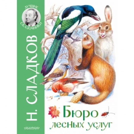 Сказки отечественных писателей, книга Бюро лесных услуг заказать
