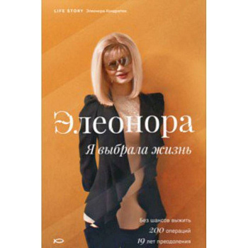 Элеонора. Я выбрала жизнь Элеонора. Я выбрала жизнь