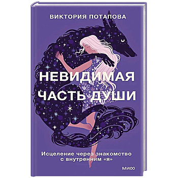 Невидимая часть души. Исцеление через знакомство с внутренним 'я' Невидимая часть души. Исцеление через знакомство с внутренним 'я'