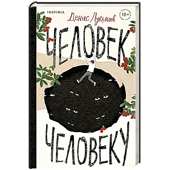 Человек человеку