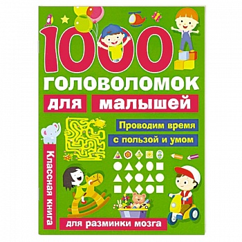 1000 головоломок для малышей 1000 головоломок для малышей