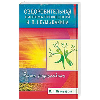 Оздоровительная система профессора И.П. Неумывакина. Ваша родословная