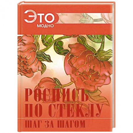 Книги, книга Роспись по стеклу заказать