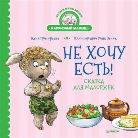 Знакомство с миром, развитие малыша, книга Не отдам! + Не хочу есть!Комплект заказать