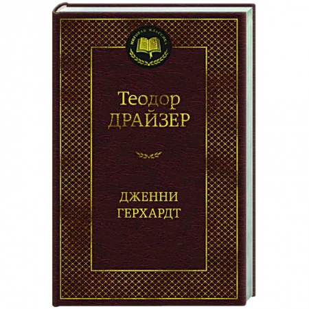 Зарубежная классика, книга Дженни Герхардт заказать
