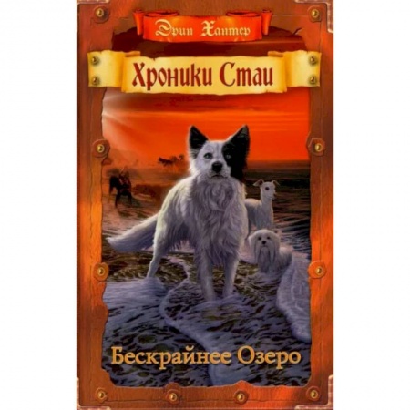 Мистика. Фантастика. Фэнтези, книга Хроники Стаи. Бескрайнее Озеро заказать