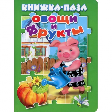 Книжки-мозаики, паззлы, книга Овощи и фрукты. Книжка пазл. заказать